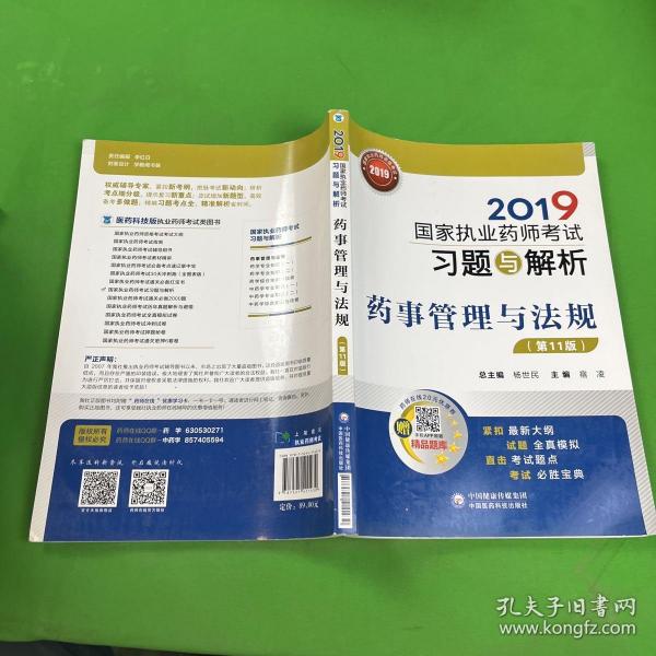 2019国家执业药师考试用书中西药教材习题与解析药事管理与法规（第十一版）