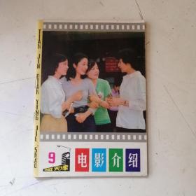 电影介绍 1982年9期.，