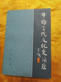 中国古代文化史讲座