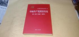 中国共产党滑县历史 第二卷（1949-1978）