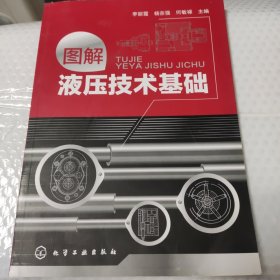 图解液压技术基础