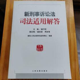 新刑事诉讼法司法适用解答