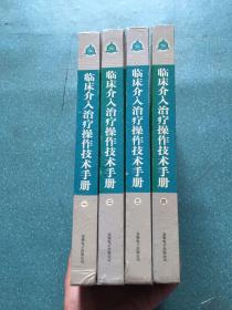 临床介入治疗操作技术手册1-4