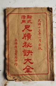 民国十三年巜新式活用尺牘秘訣大全》卷二全。该册的内容：颂扬法，颂扬方面的尺牍。尺牍就是书信，尺是尺寸，短者八寸，长者一寸；牍是简牍，纸张流行前的主要书写材料。自桓玄颁布废简令，纸张取代简牍后，尺牍的名字却一直沿用下来。很值得现代人学欣赏收藏！收藏完好！品优。