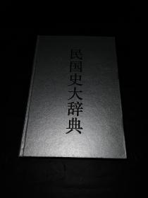 民国史大辞典 1991年一版一印