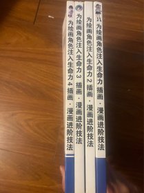 为绘画角色注入生命力 插画.漫画进阶技法 1-4册