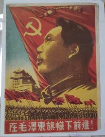 在毛泽东旗帜下前进(1949年6月宣传画)20公分X15公分