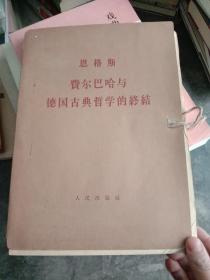 费尔巴哈与德国古典哲学的终结 （第一 二分册）