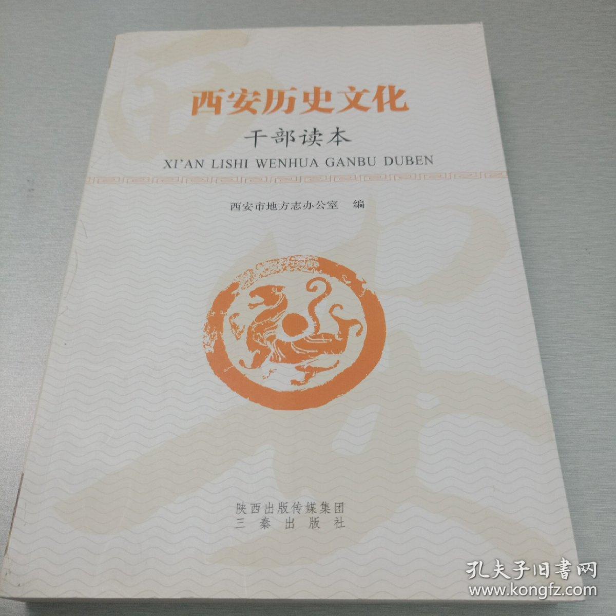 西安历史文化（干部读本）