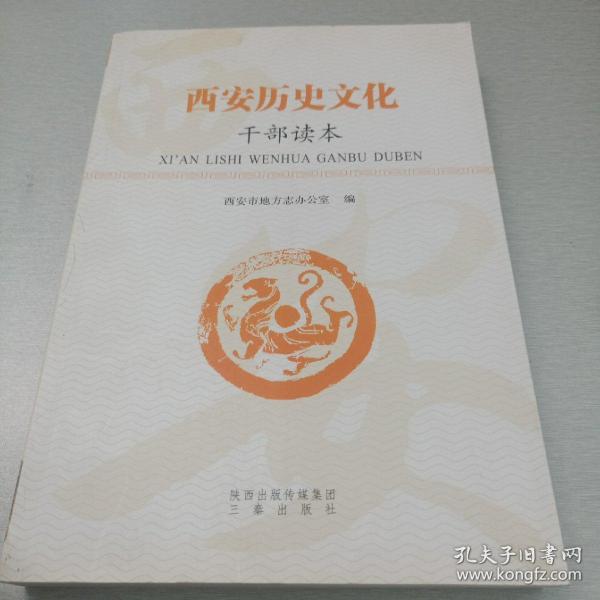西安历史文化（干部读本）
