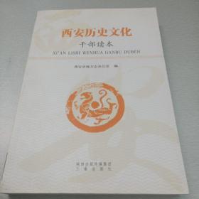 西安历史文化（干部读本）