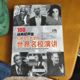 100年经典好声音：启迪人生智慧的世界名校演讲