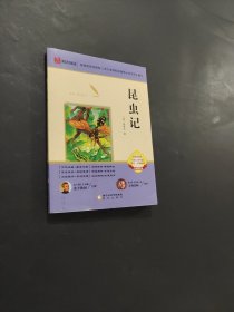 昆蟲記