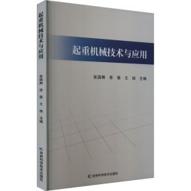 起重机械技术与应用 9787574401310 张国卿 李萌 王扬 吉林科学技术出版社