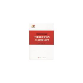 中国国有企业改革30年回顾与展望