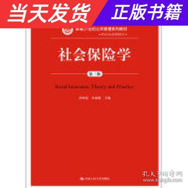 社会保险学(第3版)孙树菡新编21世纪公共管理系列教材 