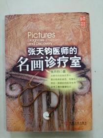 张天钦医师的名画诊疗室