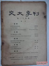 交大季刊 1937年 第二十四期