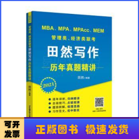 2021MBA、MPA、MPAcc、MEM管理类、经济类联考田然写作历年真题精讲