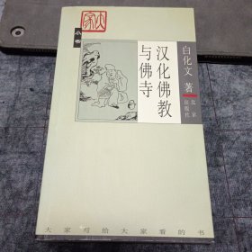 汉化佛教与佛寺 大家小书系列