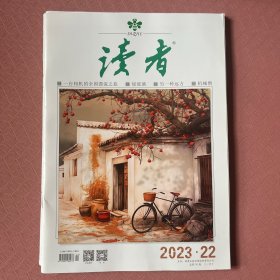 读者2023年11月下第22期