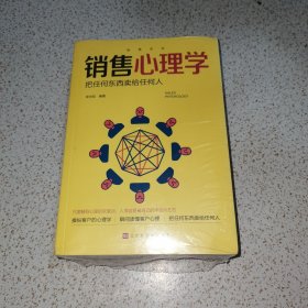 销售圣经（全5册）销售心理学，销售与口才，销售技巧课，消费者行为学