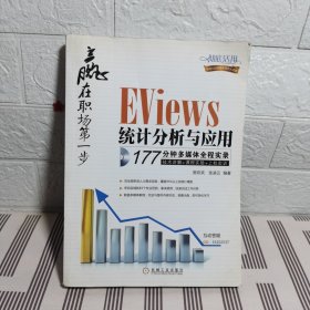 赢在职场第一步：Eviews统计分析与应用