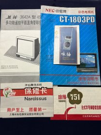 老商标 咏梅 751半导体管收音机 日电牌彩色电视机 熊猫 水仙牌洗衣机 5枚