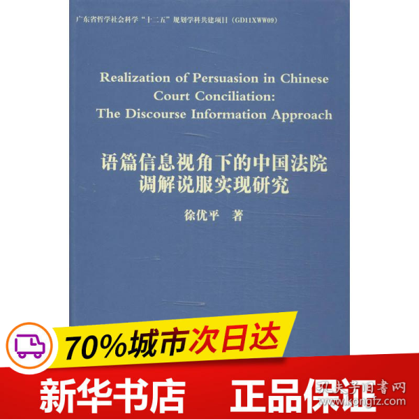 语篇信息视角下的中国法院调解说服实现研究（英文）