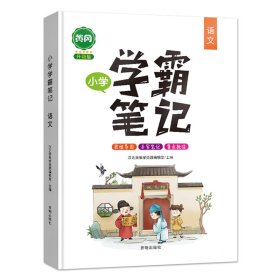正版新书现货 小学学霸笔记语文 9787513162081 汉之简教学资源编辑室