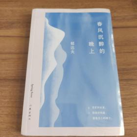 春风沉醉的晚上（作家经典文库郁达夫小说精选集）