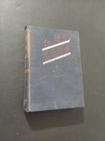 红楼梦鉴赏辞典