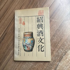 绍兴酒文化