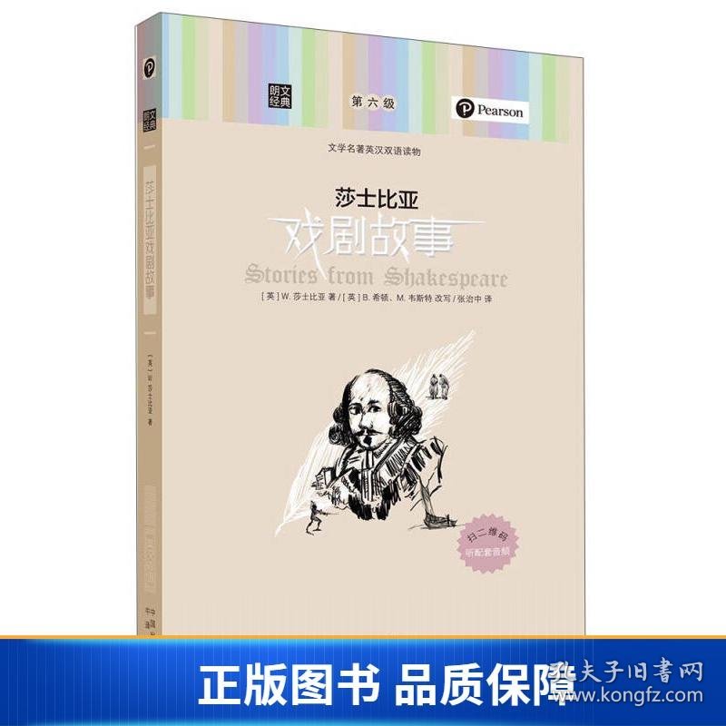 【正版新书】朗文经典·文学名著英汉双语读物：莎士比亚戏剧故事9787500148302