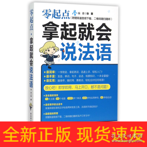 零起点.拿起就会说法语