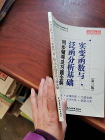 高校经典教材同步辅导丛书·九章丛书：实变函数与泛函分析基础（第三版）同步辅导及习题全解