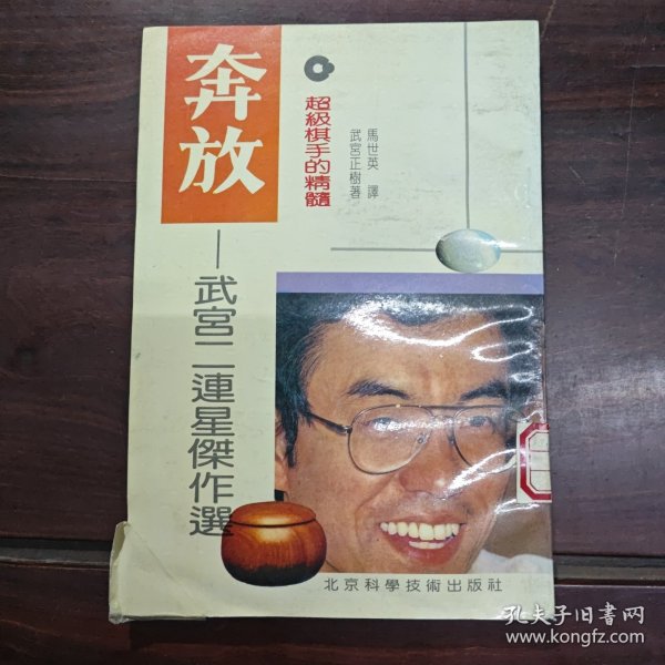 奔放超级棋手的精髓：武宫二连星杰作选