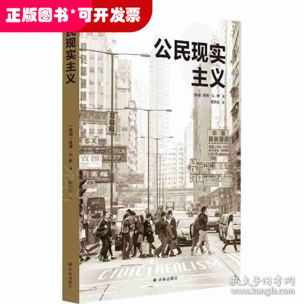 公民现实主义（城市与生态文明丛书）前哈佛设计学院院长、世界知名城市规划师彼得·G. 罗代表作