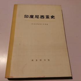 印度尼西亚史（下册）