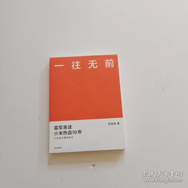 一往无前雷军亲述小米热血10年小米官方传记小米传小米十周年