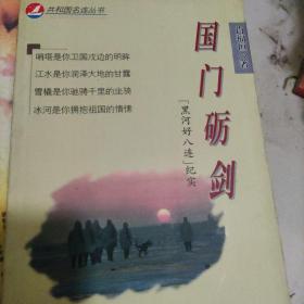 国门砺剑:“黑河好八连”纪实
