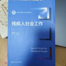 残疾人社会工作（新编21世纪社会工作系列教材）