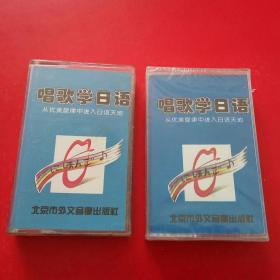 磁带    唱歌学日语（2盘）一盘未开封