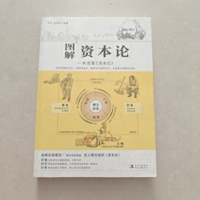 图解资本论