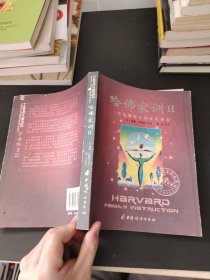 哈佛家训II