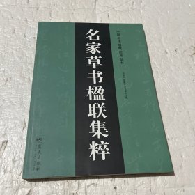 名家草书楹联集粹