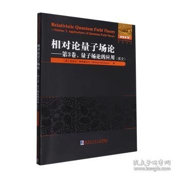 相对论量子场论:第3卷 量子场论的应用（英文）