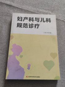 妇产科与儿科规范诊疗