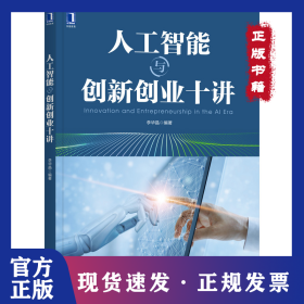 人工智能与创新创业十讲李华晶机械工业出版社9787111690689 人工智能研究创业研究普通大众