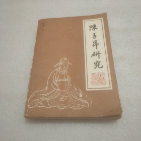 陈子昂研究